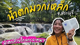 เที่ยวน้ำตกมวกเหล็ก จ.สระบุรี น้ำตกใกล้กรุงเทพฯ ฟินกับธรรมชาติแบบ One Day Trip!