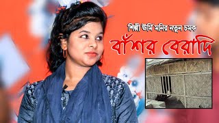 বাঁশর বেড়া দি, টইনর ছাউনি দি..শিল্পী ঊর্মি মনির কন্ঠে একটি ভাইরাল গান...Ctg New song...Sanubi Music