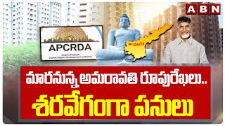 Amaravathi : మారనున్న అమరావతి రూపురేఖలు..శరవేగంగా పున:నిర్మాణం పనులు | AP Capital Updates | ABN