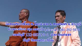 รายการสกลเดชวาไรตี้  วัดหนองกวางโจน จ สระบุรี 5 นาที ช่อง 66