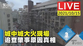 城中城大火現場  追查肇事原因真相LIVE