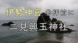 【二見興玉神社】伊勢神宮参拝前に二見浦に参詣し、身を清める「浜参宮」