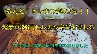 肉だ！肉だ！！398円のヒレカツ弁当を楽しむ(味噌汁付き)