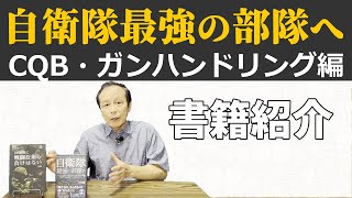 自衛隊最強の部隊へ CQB・ガンハンドリング編【書籍紹介】