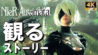 【4Kで観る】ニーアオートマタ（NieR:Automata）ABCDEエンドも収録 日本語音声 日本語字幕【ストーリー動画】