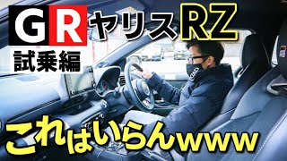 トヨタ GRヤリス RZ ハイパフォーマンス 試乗編【ある意味でこの車は辞めといた方がいいかも】TOYOTA GR YARIS RZ High performance