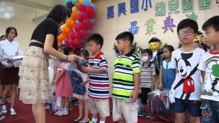 2015 06 12 嘉興國小附幼畢業典禮授獎