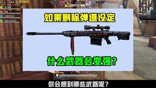 如果删除弹道设定，什么武器会变强？滋水枪迎来春天