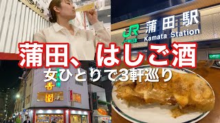 【蒲田ではしご酒】女子ひとりで激安ぼっち居酒屋巡り