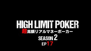 【ep17】超高額リアルマネーポーカー！HIGH LIMIT POKER