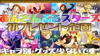 応募締め切りました！【あんスタ】プレゼント企画【キャラ別・グッズ少なめ；】