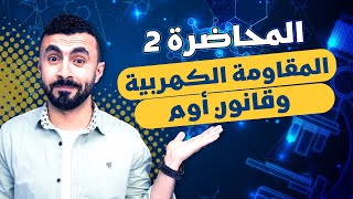 المحاضرة الثانية | المقاومة الكهربية وقانون أوم | فيزياء 3 ثانوى 2024  | الفصل الأول كهربية