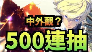 500連抽保底？爆紅！中核心！｜魅影再臨｜Exos Heroes