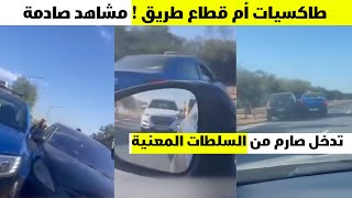 مشاهد صادمة لسلوك سائقي الأجرة بالرباط .. واش نتوما شوافرية ولا عصابة ؟!