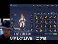 ＃４　リネレボlive【毎週月曜２０時開始】