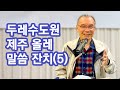 [오전예배] 두레수도원 제주 올레 말씀 잔치(5) 2024/10/31