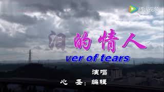 《流淚的情人》張東玲