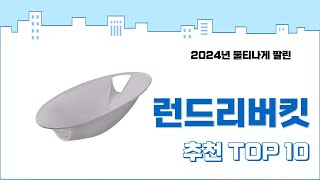 2024년 하반기 판매순위 런드리버킷 BEST 10