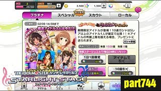 【デレステ】ガチャ引いてみた part744