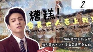 [ 防彈小說—田柾國 ] 糟糕？！學生會會長看上我？ | 第二章 | 想跟我斗，沒門！