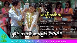 အသူပိုလှပါရေ -ဧပြီမောင် ၊မိုင်မိုးစက် (April. Mg/My Moe Set) Rakhine Thingyan Song 2023