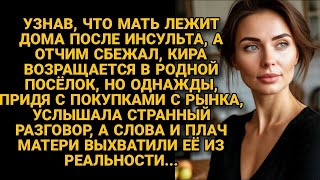 Спустя годы вернулась в родной посёлок выходить мать, но узнала неожиданно правду...
