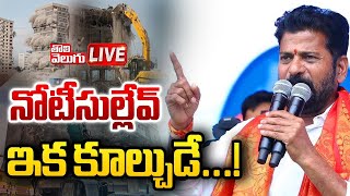 LIVE🔴: కబ్జాకోరులకు సీఎం రేవంత్‌ స్ట్రాంగ్‌ వార్నింగ్‌ | CM Revanth Strong Warning |@tolivelugulive