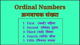 Ordinal Numbers in English and Marathi|क्रमवाचक संख्या