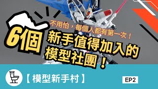 值得你加入的模型社團！新手不用怕，每個人都有第一次！| 【模型新手村】| EP.02 #鋼彈 #高達 #高达 #水星の魔女 #万代 #gunpla