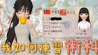 我如何練習術科｜單一級照顧服務員術科 #zepeto