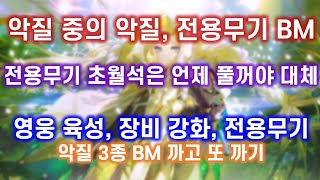 [아르케랜드] 악질 중의 악질, 전용무기 BM 까기(육성 3종 BM 까고 또 까기)