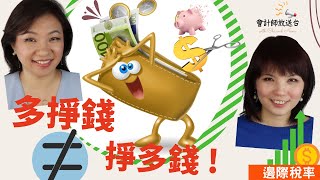 ⭐ 活用邊際稅率，讓你多賺少繳 ! ⭐|| 美國省稅DIY || 會計師放送台 with Chi and Nana