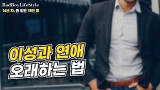 연애초보남들이 연애 초반 여자에게 쉽게 차이는 이유 (이성과 연애 오래하는 법)