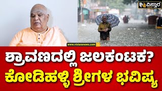 Kodi Mutt Swamiji | Landslides and Rainfall | ಭೂ ಕುಸಿತ, ಭಾರೀ ಮಳೆಗೆ ತತ್ತರಿಸಲಿದ್ಯಾ ಕರ್ನಾಟಕ?