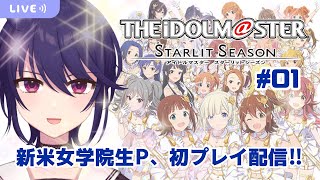 🔵【スタマス実況】女学院生P、初見プレイ配信！#01【新人Vtuber／椿りつ】