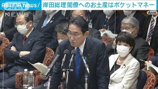 岸田総理　閣僚へのお土産はポケットマネー　長男秘書官のお土産購入は“公務”(2023年1月31日)