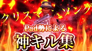 【クリスマスソング】PS5/PAD勢のキル集Highlight#15【フォートナイト】#fortnite #ショート  #フォートナイト #enjoy #キル集 #エンジョイ勢 #クリスマス