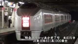 【特急スワローあかぎ７号】６５１系１０００番台　本庄行　大宮駅発車