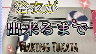 浴衣が出来るまで　まり　Making Japanese kimono