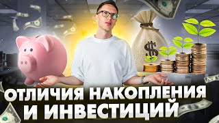 КОПИТЬ или ИНВЕСТИРОВАТЬ? В чем отличия давайте разберемся!