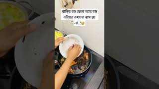 বাড়ির বড় ছেলে আর বড় বউয়ের কখনো নাম হয় না..!🥹 #shortsfeed #shortsvideo  #shorts