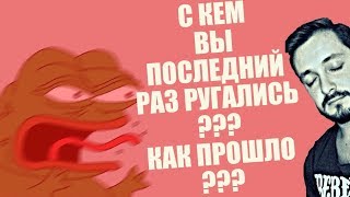 СТРИМСБРО - С КЕМ ВЫ ПОСЛЕДНИЙ РАЗ РУГАЛИСЬ? КАК ПРОШЛО? (18+)