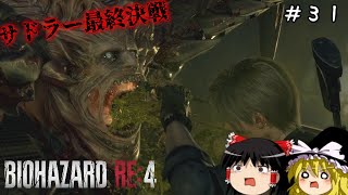 【バイオハザードRE4】超絶ビビり霊夢のBIOHAZARD RE:4　３１ビビり目【ゆっくり実況】