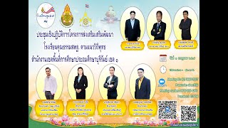 การประชุมชี้แจงการทดสอบความสามารถด้านการอ่าน (RT) ของนักเรียนชั้นป.๑ ปีการศึกษา ๒๕๖๕