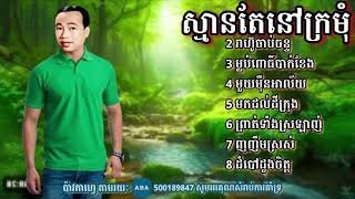 ស្មានតែនៅក្រមុំ ស៊ិនស៊ីសាមុត Khmer songs [video lyrics] #sad #lyrics #sadsong #khmermusic