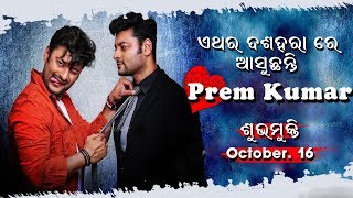 Prem Kumar Coming To Theater In Dushehera | ଏଥର ଦଶହରାରେ ଆସୁଛନ୍ତି ପ୍ରେମ କୁମାର