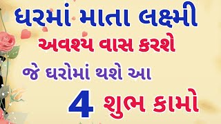 માતા લક્ષ્મી અવશ્ય રોકાશે જે ઘરોમાં થશે આ 4 શુભ કામો| Laxmi Avasy Rokase |varta gujarati #vastutips