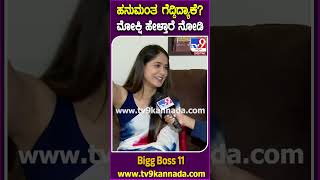 Bigg Boss Mokshitha Pai: ಹನುಮಂತ ಗೆಲುವಿನ ಹಿಂದಿನ ಪರಿಶ್ರಮ, ಆಟದ ರೀತಿ ಬಗ್ಗೆ ಮೋಕ್ಷಿತಾ ಏನಂತಾರೆ ನೋಡಿ| #TV9D