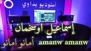 Smail ouskhmane ( amanw amanw) أغنية امازيغية حزينا رائعة امانو امانو