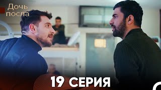 Дочь посла 19 Серия (Русский Дубляж)